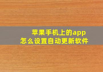 苹果手机上的app怎么设置自动更新软件