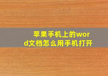 苹果手机上的word文档怎么用手机打开