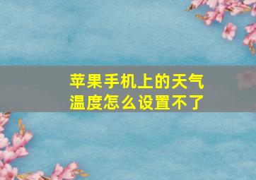 苹果手机上的天气温度怎么设置不了