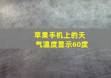 苹果手机上的天气温度显示60度