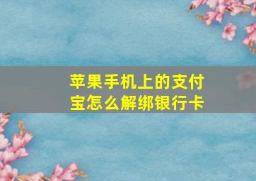 苹果手机上的支付宝怎么解绑银行卡