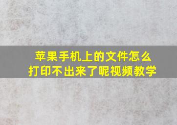 苹果手机上的文件怎么打印不出来了呢视频教学