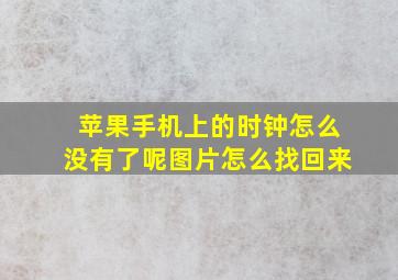 苹果手机上的时钟怎么没有了呢图片怎么找回来