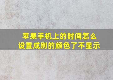 苹果手机上的时间怎么设置成别的颜色了不显示