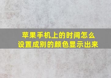 苹果手机上的时间怎么设置成别的颜色显示出来