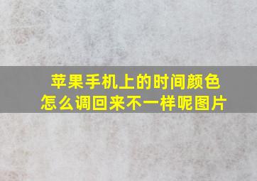 苹果手机上的时间颜色怎么调回来不一样呢图片