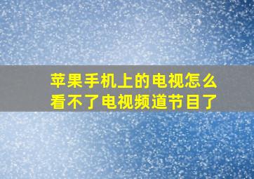 苹果手机上的电视怎么看不了电视频道节目了