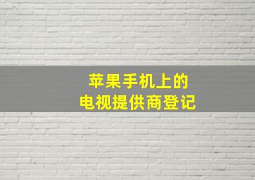 苹果手机上的电视提供商登记