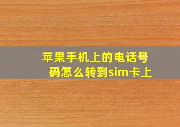 苹果手机上的电话号码怎么转到sim卡上