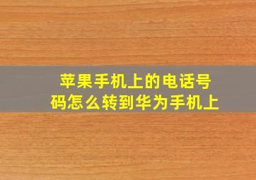 苹果手机上的电话号码怎么转到华为手机上