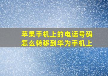 苹果手机上的电话号码怎么转移到华为手机上