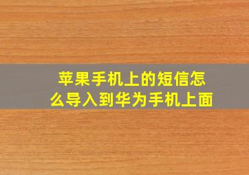 苹果手机上的短信怎么导入到华为手机上面