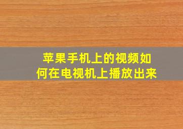 苹果手机上的视频如何在电视机上播放出来