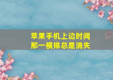 苹果手机上边时间那一横排总是消失