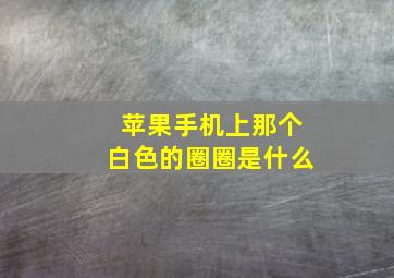 苹果手机上那个白色的圈圈是什么