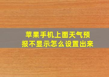 苹果手机上面天气预报不显示怎么设置出来