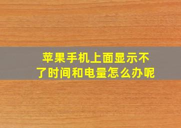 苹果手机上面显示不了时间和电量怎么办呢