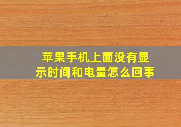 苹果手机上面没有显示时间和电量怎么回事