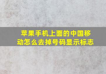 苹果手机上面的中国移动怎么去掉号码显示标志