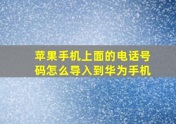 苹果手机上面的电话号码怎么导入到华为手机