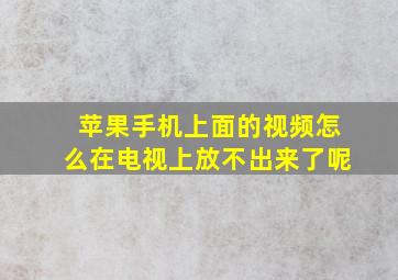 苹果手机上面的视频怎么在电视上放不出来了呢