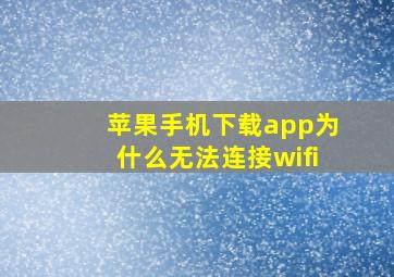 苹果手机下载app为什么无法连接wifi