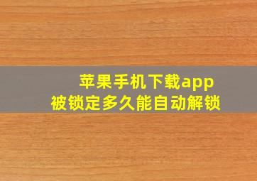 苹果手机下载app被锁定多久能自动解锁