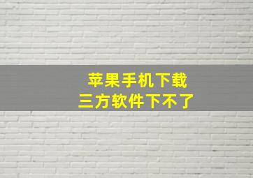 苹果手机下载三方软件下不了