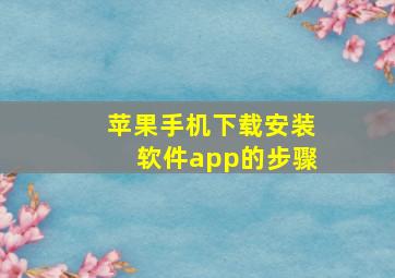 苹果手机下载安装软件app的步骤