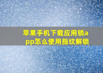 苹果手机下载应用锁app怎么使用指纹解锁