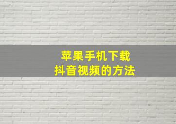 苹果手机下载抖音视频的方法