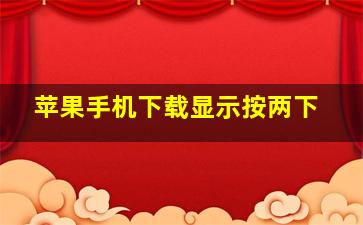 苹果手机下载显示按两下