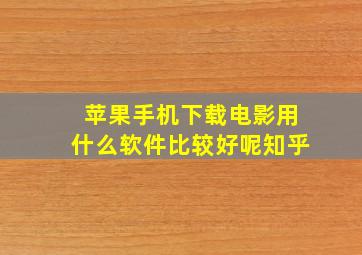 苹果手机下载电影用什么软件比较好呢知乎