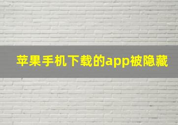 苹果手机下载的app被隐藏