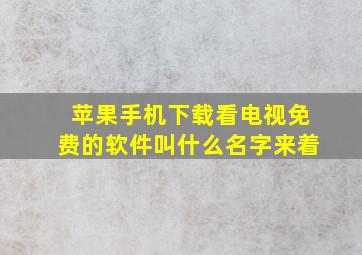 苹果手机下载看电视免费的软件叫什么名字来着