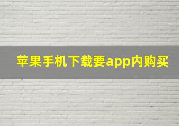 苹果手机下载要app内购买