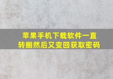 苹果手机下载软件一直转圈然后又变回获取密码