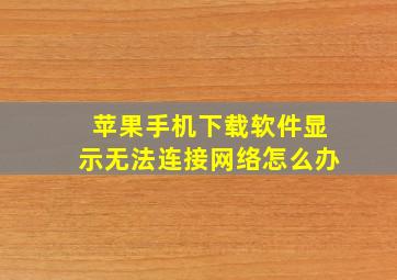 苹果手机下载软件显示无法连接网络怎么办