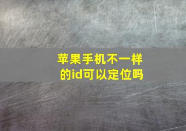 苹果手机不一样的id可以定位吗