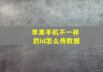 苹果手机不一样的id怎么传数据