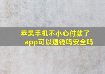 苹果手机不小心付款了app可以退钱吗安全吗