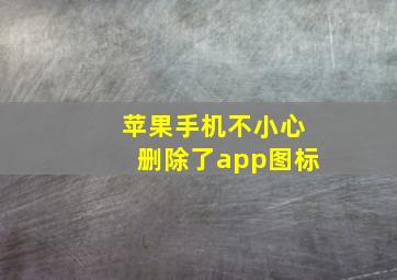 苹果手机不小心删除了app图标