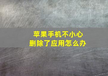 苹果手机不小心删除了应用怎么办