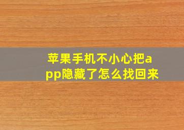 苹果手机不小心把app隐藏了怎么找回来