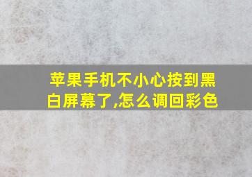 苹果手机不小心按到黑白屏幕了,怎么调回彩色