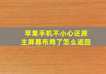 苹果手机不小心还原主屏幕布局了怎么返回