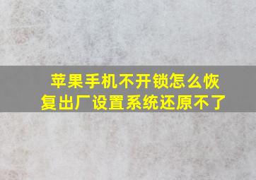 苹果手机不开锁怎么恢复出厂设置系统还原不了