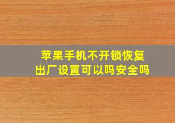 苹果手机不开锁恢复出厂设置可以吗安全吗