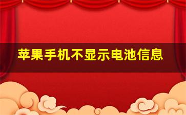 苹果手机不显示电池信息