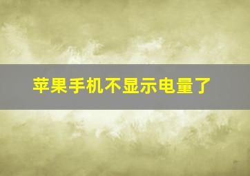 苹果手机不显示电量了